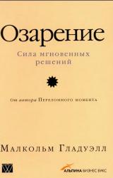 Книга Озарение [Версия без таблиц]